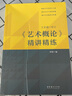 《艺术概论》王宏建+《艺术概论》精讲精练（套装） 实拍图
