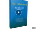 曲折发展的岁月—1949-1976年的中国  人民出版社 实拍图