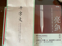 国学经典第一辑 千字文 田英章田雪松硬笔楷书描临本书法篆刻技法论语弟子规三字经成人行楷练字帖成人学生钢笔字帖书法唯美读写 晒单实拍图