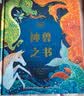 DK给孩子的世界神兽大百科“神奇动物在哪里”（套装2册）DK神龙大百科+DK神兽之书    实拍图