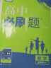 高中必刷题高二上化学选修4化学反应原理RJ人教版配狂K重点（不适用新教材地区）理想树2022版 实拍图