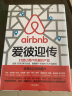 爱彼迎传 打造让用户热爱的产品 爱彼迎 加拉格尔 Airbnb 中信出版社 实拍图