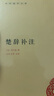 楚辞补注 中华书局自营正版简体横排标点版 实拍图