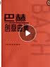 巴赫创意曲集 实拍图