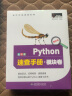 Python速查手册·模块卷（Python3全彩版）模块知识点、学用结合、速查速用 实拍图