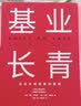 【支持团购】基业长青：企业基业长青的秘密 企业永续经营的准则 吉姆·柯林斯 著 中信出版社 世界上每一位CEO 经理人和企业家都应该读的一本书 当当官方旗舰店 从优秀到卓越 基业长青 实拍图