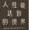 人性能达到的境界 马斯洛研究人性与自我实现的集大成之作 马斯洛用生命写就的最后一部著作 实拍图