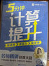 学而思 5分钟计算提升 计算大招 提升能力 分层训练 提升速度 小学生一二三四五六年级  计算练习专项-WX 五年级下 实拍图