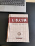 行书大字典 大字本不伤眼 商务印书馆 行书楷行草行体字帖毛笔书法艺术研究名家作品集 软笔毛笔硬笔书法 晒单实拍图