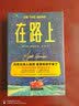 作家榜名著：在路上（全新未删节插图珍藏版！周云蓬力荐！译自美国原版！在路上，遇见更好的自己！读经典名著，认准作家榜！） 实拍图