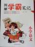 小学生学霸笔记 语文 部编版/一二三四五六年级语文基础知识手册 班主任推荐小升初辅导资料 尖子生课堂笔记本 全国小学通用 晒单实拍图