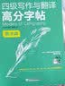 新东方 四级写作与翻译高分字帖 衡水体 实拍图