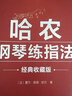 哈农钢琴练指法钢琴基础教程 钢琴书 实拍图