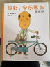 你好，安东医生系列绘本（全三册） 西村敏雄 著 儿童绘本 你好安东医生 实拍图