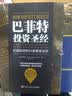 巴菲特投资圣经：价值投资的24条黄金法则 实拍图