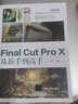Final Cut Pro X从新手到高手（从新手到高手） 实拍图