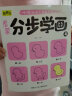 启蒙分步学画全8册简笔画手绘本3-6岁幼儿童一笔一步学画画教材绘画启蒙书籍宝宝零基础初学者入门幼儿园 实拍图