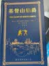 世界名著典藏系列：基督山伯爵（英文全本） 实拍图