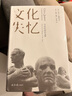 文化失忆：写在时间的边缘（在加速遗忘的时代，抵抗文化失忆。一部关于20世纪的人物辞典，酝酿四十年的现代文明启示录。） 实拍图