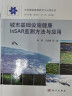 城市基础设施健康InSAR监测方法与应用 晒单实拍图