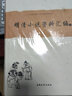 中国古典小说名著资料丛刊：明清小说资料汇编（套装上下册） 实拍图