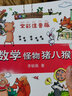 数学怪物猪八猴（全彩注音版）/李毓佩数学王国历险记 实拍图