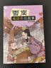 雪岗成语典故故事（一）（全文注音版） 暑期阅读 课外推荐  省钱卡 实拍图