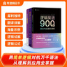 逻辑英语系列：逻辑英语多义词妙解+逻辑英语900句+英文观止（套装3册） 实拍图