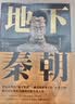 地下秦朝（“国家队”出手了！挖掘秦始皇陵深埋2200年的秘密） 实拍图