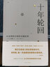 十年轮回(从亚洲到全球的金融危机典藏版)(精) 晒单实拍图