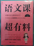 语文课超有料：部编本语文教材同步学 八年级上册 与课本同步的拓展阅读教辅书，符合新课标 实拍图