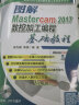 图解Mastercam 2017数控加工编程基础教程 实拍图