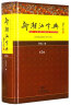 新潮汕字典（第二版）普通话潮州话对照字典 潮汕方言工具书 实拍图