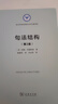 句法结构（第2版）/语言学及应用语言学名著译丛 实拍图