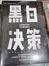 黑白决策   快速解决复杂难题的择优思维 实拍图