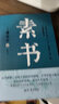 素书（集“道、德、仁、义、礼五者一体”的千古智慧奇书，清华大学经济管理学院推荐。） 实拍图