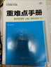 重难点手册 高中生物学 必修一 分子与细胞 RJ 高一上 新教材人教版 2022版 高一 王后雄 实拍图