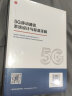 5G移动通信系统设计与标准详解 实拍图