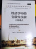 诺贝尔经济学奖获得者丛书·经济学中的实验室实验：六种观点 实拍图