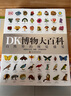 可选 DK儿童百科全书 军事历史博物大百科万物机械科学运转的秘密地球宇宙人体自然探险科学生物儿童书 DK博物大百科+军事历史大百科 实拍图