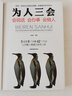 口才三绝+为人三会+修心三不(全新修订版 全3册） 实拍图