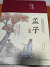 孟子选注（布面精装 彩图珍藏版 美绘国学系列） 实拍图