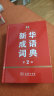 新华成语词典（第2版） 大字成语故事教材教辅小学1-6年级语文课外阅读作文新华字典现代汉语词典牛津高阶古汉语常用字古代汉语英语学习常备工具书 实拍图