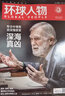 环球人物杂志订阅 2025年8月起订 1年共24期 时政热点新闻人物传记期刊 杂志铺  全球视野人物传记时政热点新闻书籍 财经社会经济文化领域名人传记 雷军/哪吒2/林徽因/檀健次/孙颖沙等社会人物 实拍图