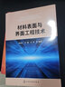 材料表面与界面工程技术 实拍图
