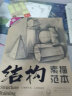 结构素描范本2：组合几何体结构素描范本（黄金典藏版） 实拍图