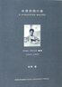 长夜的独行者 童寯 1963-1983 同济大学出版社有限公司 张琴 著 秦蕾 编 书籍 实拍图