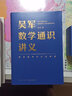【正版包邮】吴军阅读与写作讲义  吴军数学通识讲义 另著数学之美 吴军数学通识讲义【定价99】 实拍图