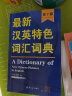 最新汉英特色词汇词典(第7版) 实拍图