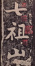 黄庭坚青原山诗刻石(鉴赏版)/翰墨瑰宝·上海图书馆藏珍本碑帖丛刊 实拍图